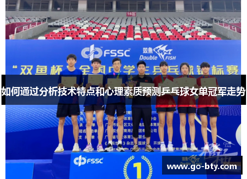 如何通过分析技术特点和心理素质预测乒乓球女单冠军走势