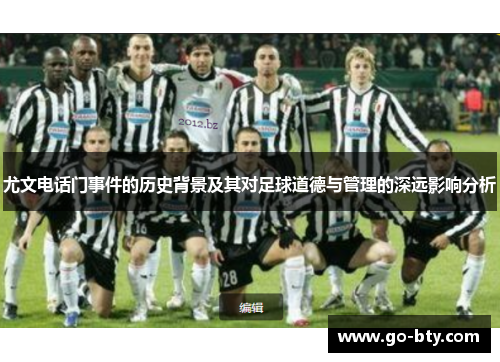 尤文电话门事件的历史背景及其对足球道德与管理的深远影响分析