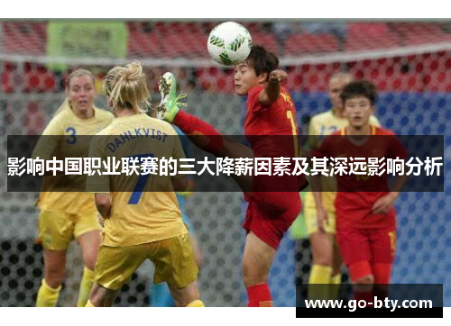 影响中国职业联赛的三大降薪因素及其深远影响分析
